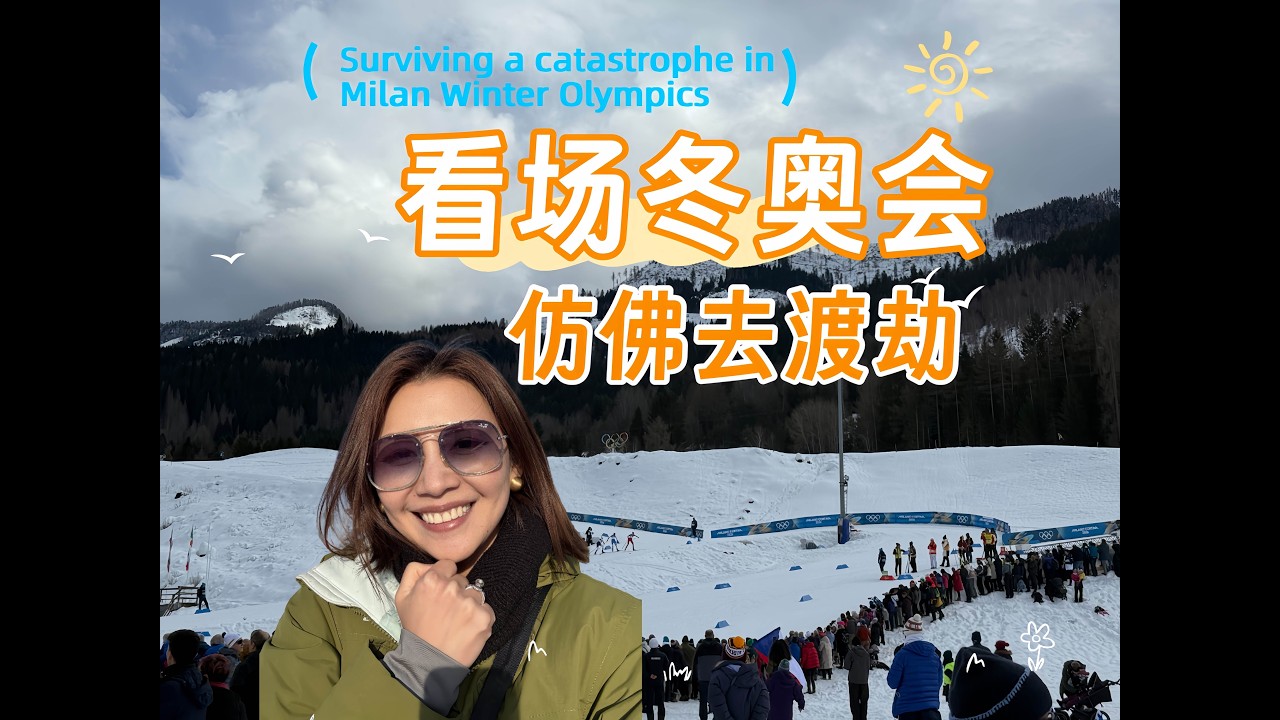 Watching the 2026 Winter Olympics in person feels like going through a tribulation現場看2026冬奧會 彷彿去渡劫