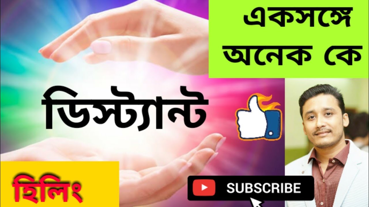 এক সঙ্গে অনেক কে ডিস্ট্যান্ট হিলিং করুন || Distant healing  #reikivarta #reikigrandmastermithunroy