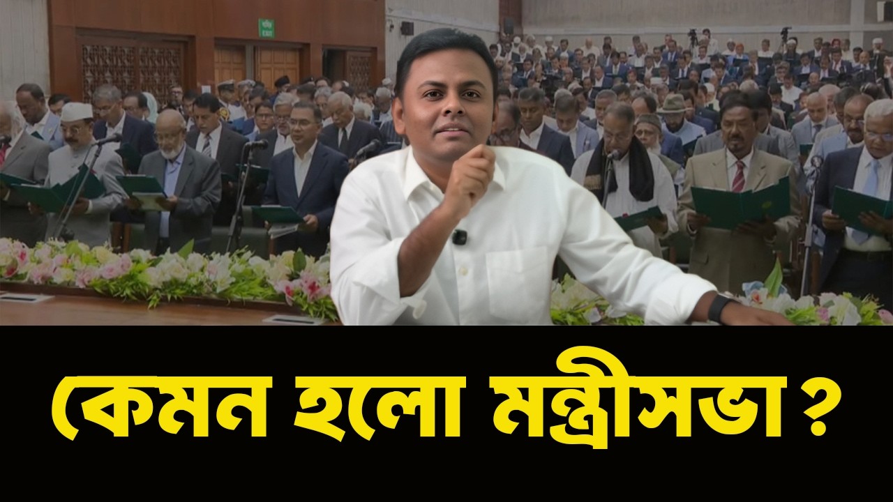 মন্ত্রীপরিষদের সবচেয়ে বড় চমক কোনটা?  NewsHub বাংলা