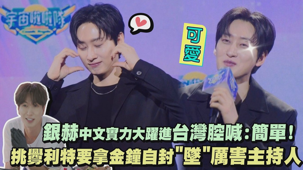 【宇宙啦啦隊】銀赫中文實力大躍進台灣腔喊:簡單! 挑釁利特要拿金鐘自封