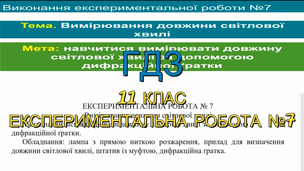 ГДЗ, 11 клас, експериментальна робота №7. Вимірювання довжини світлової хвилі