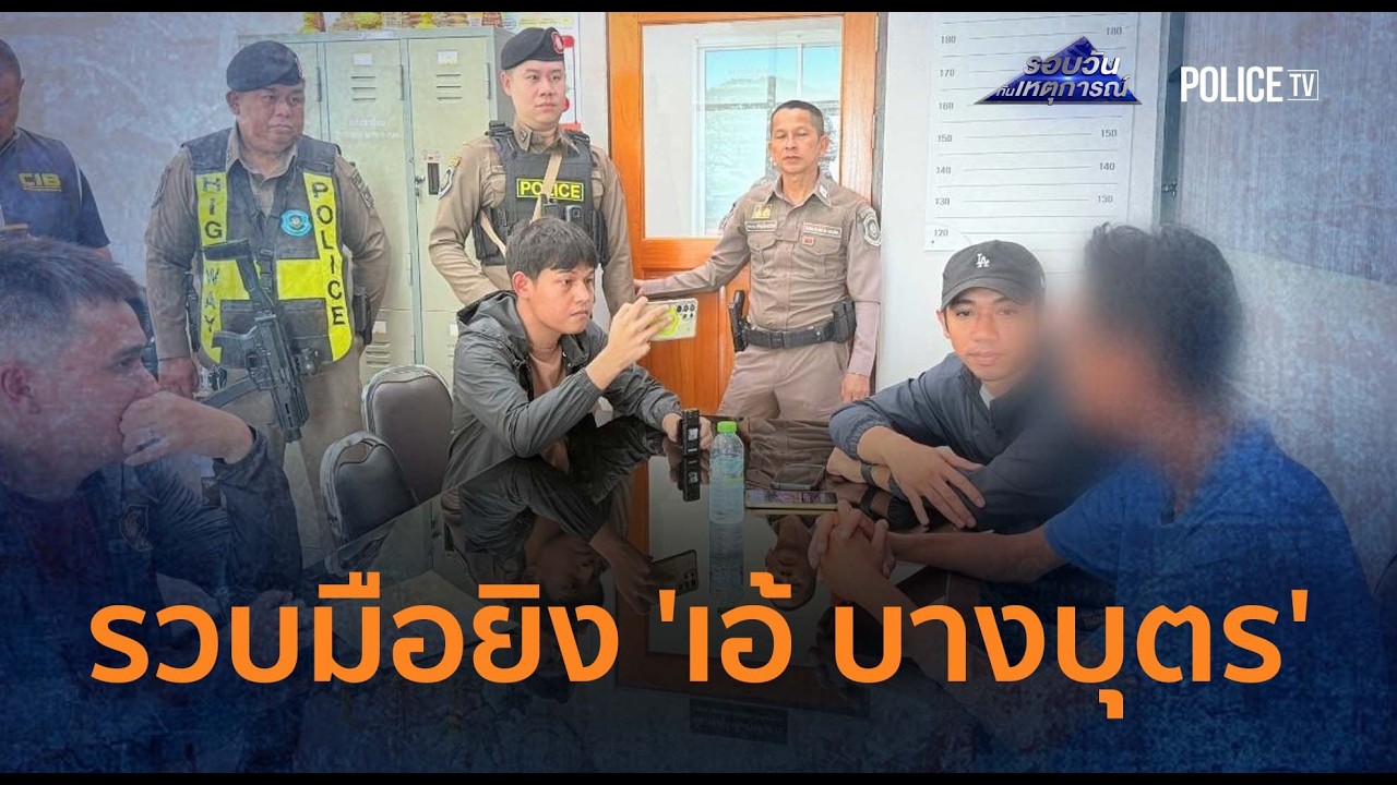 จนมุมเพชรบุรี! รวบมือยิง 'เอ้ บางบุตร' ดับคาบ้านระยอง  |  รอบวันทันเหตุการณ์