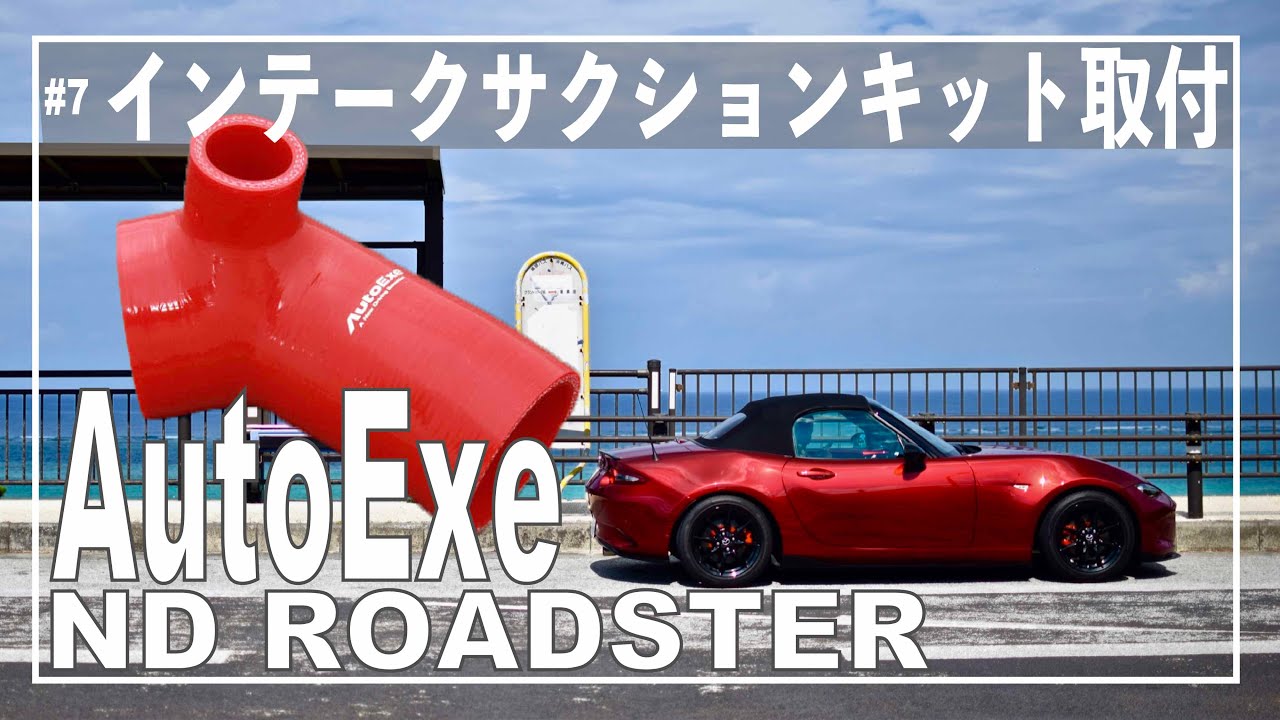 DIY#6 NDロードスターにAutoExeのインテークサクションキット取付け！