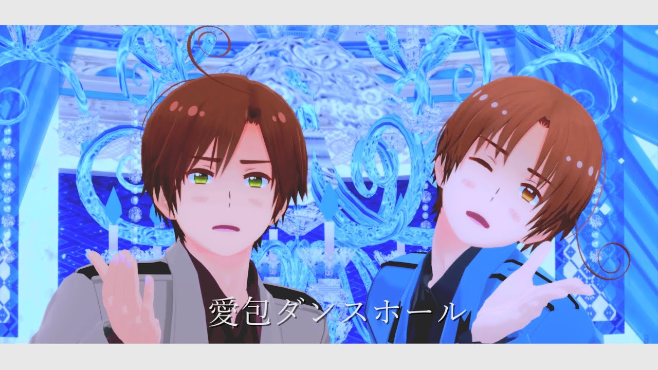 【APヘタリアMMD】マカロニ兄弟で愛包ダンスホール