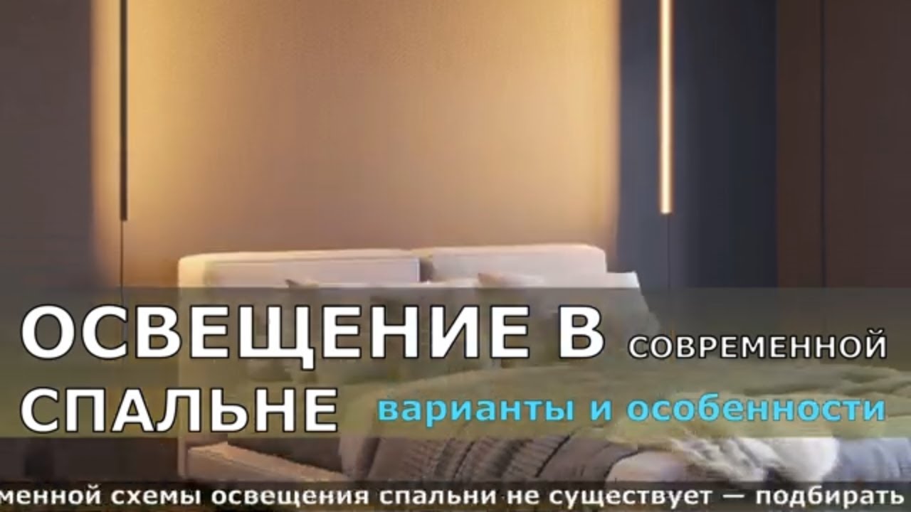 ОСВЕЩЕНИЕ В СОВРЕМЕННОЙ СПАЛЬНЕ ВАРИАНТЫ И ОСОБЕННОСТИ. СОВЕТЫ ПО ОСВЕЩЕНИЮ В СПАЛЬНЕ.