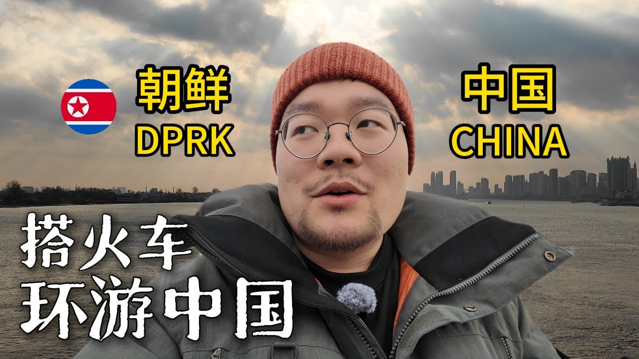铁路环游中国到达丹东，在边境小城与朝鲜人交流，吃炭烤大黄蚬子｜辽宁丹东｜火车环游中国｜小可追太阳｜Travel around China by train｜Dan Dong