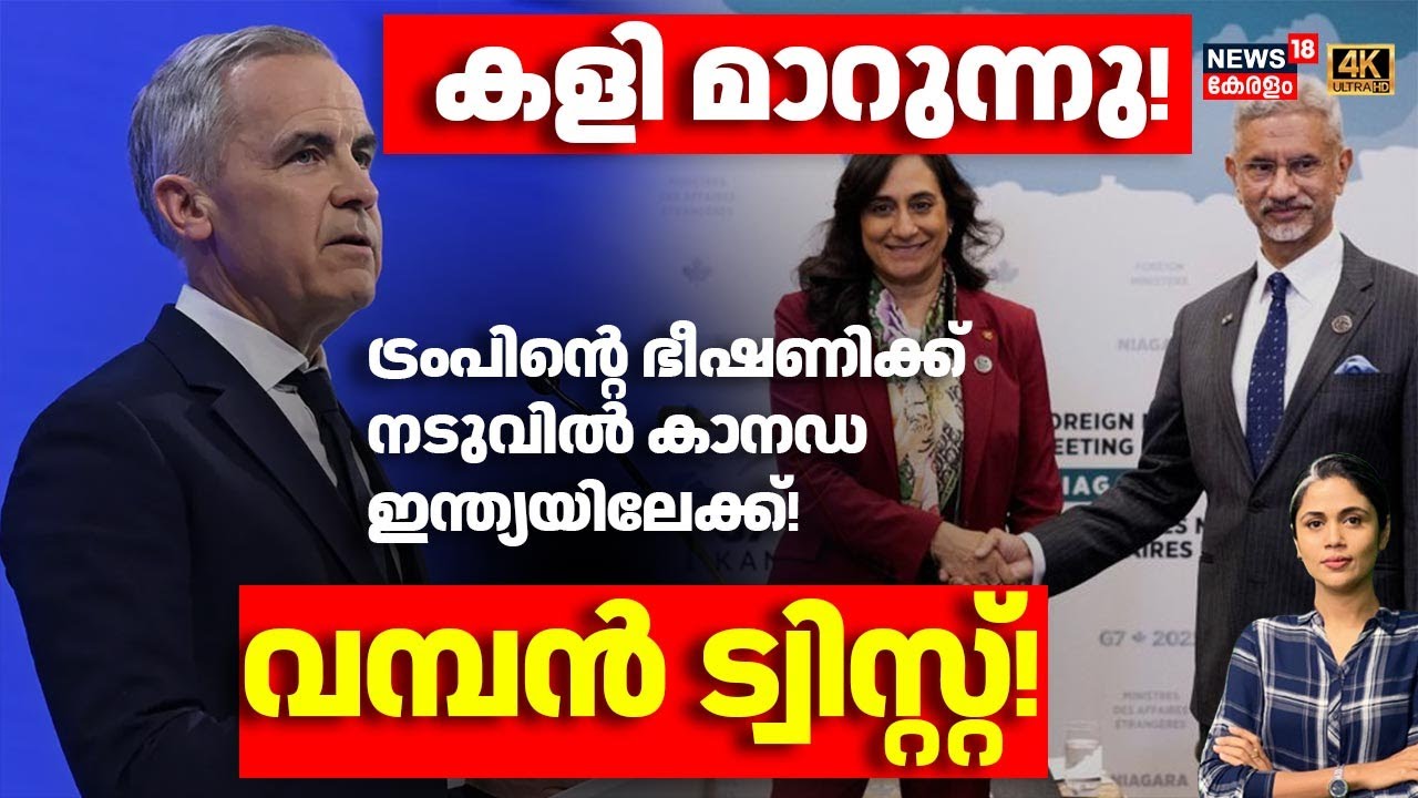 കളി മാറുന്നു! Trumpന്‍റെ ഭീഷണിക്ക് നടുവിൽ Canada ഇന്ത്യയിലേക്ക്! വമ്പൻ ട്വിസ്റ്റ്!|Trump impact|N18G