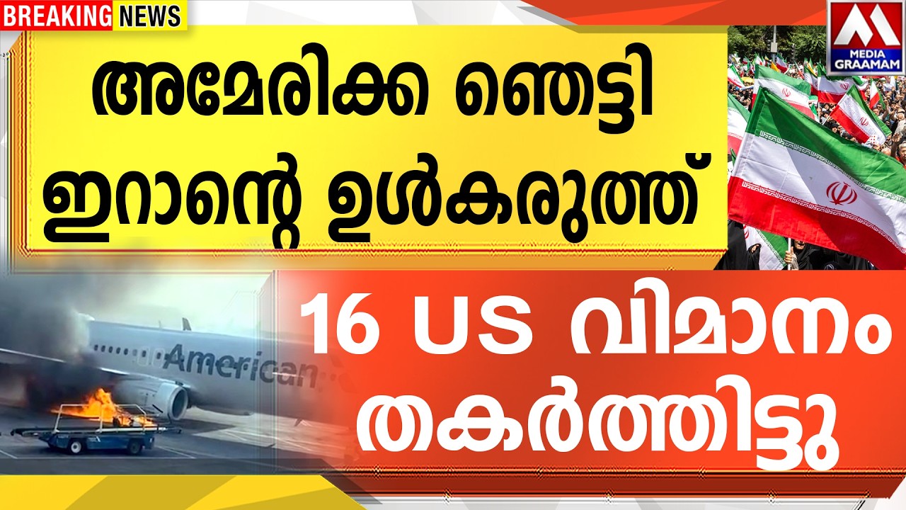 അമേരിക്ക ഞെട്ടി ഇറാന്റെ ഉൾകരുത്ത് | 16 US വിമാനം തകർത്തിട്ടു
