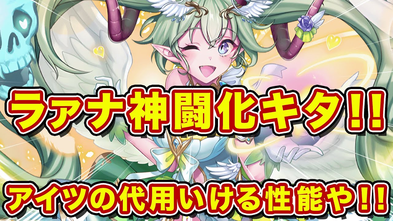 ラァナが神闘化ァ！？これフルフレの代用になるんじゃね！？【逆転オセロニア】