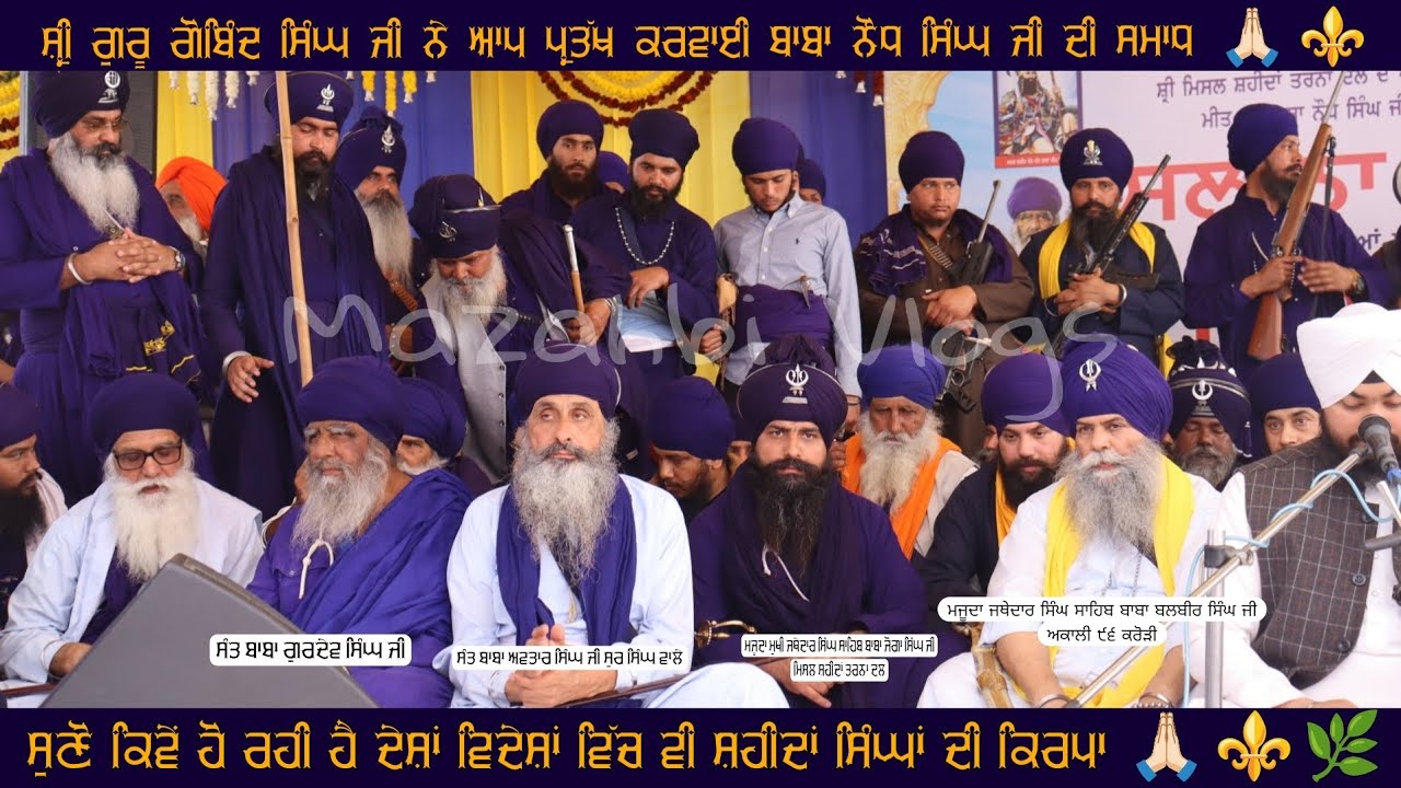  ਸੁਣੋ ਕਿਵੇਂ ਦੇਸ਼ਾਂ ਵਿਦੇਸ਼ਾਂ ਵਿੱਚ ਹੋ ਰਹੀ ਹੈ ਸ਼ਹੀਦਾਂ ਸਿੰਘਾਂ ਦੀ ਕਿਰਪਾ? ਅਮਰ ਸ਼ਹੀਦ ਬਾਬਾ ਨੌਂਧ ਸਿੰਘ ਜੀ 15.02.26