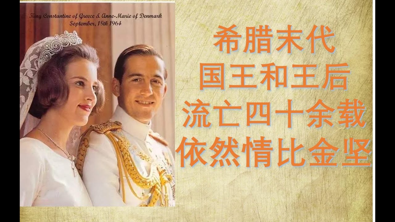 丹麦最美公主嫁给希腊末代国王，流亡海外几十载，再归故土已是古稀老人