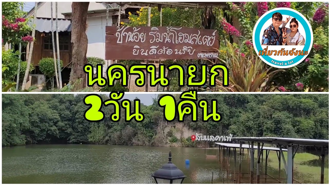 เที่ยวนครนายก 2วัน 1คืน | ที่พักติดริมน้ำ| แวะคาเฟ่ | เข้าวัดทำบุญ