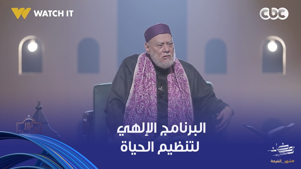 نور الدين والشباب | د. علي جمعة: حين يضع الله نظامًا للحياة فهو الأعلم بطبيعة خلقه