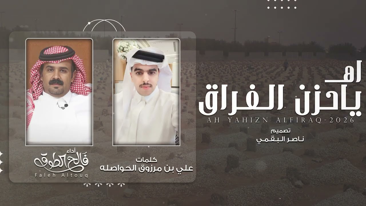 اه ياحزن الفراق - فالح الطوق | (حصرياً) 2026