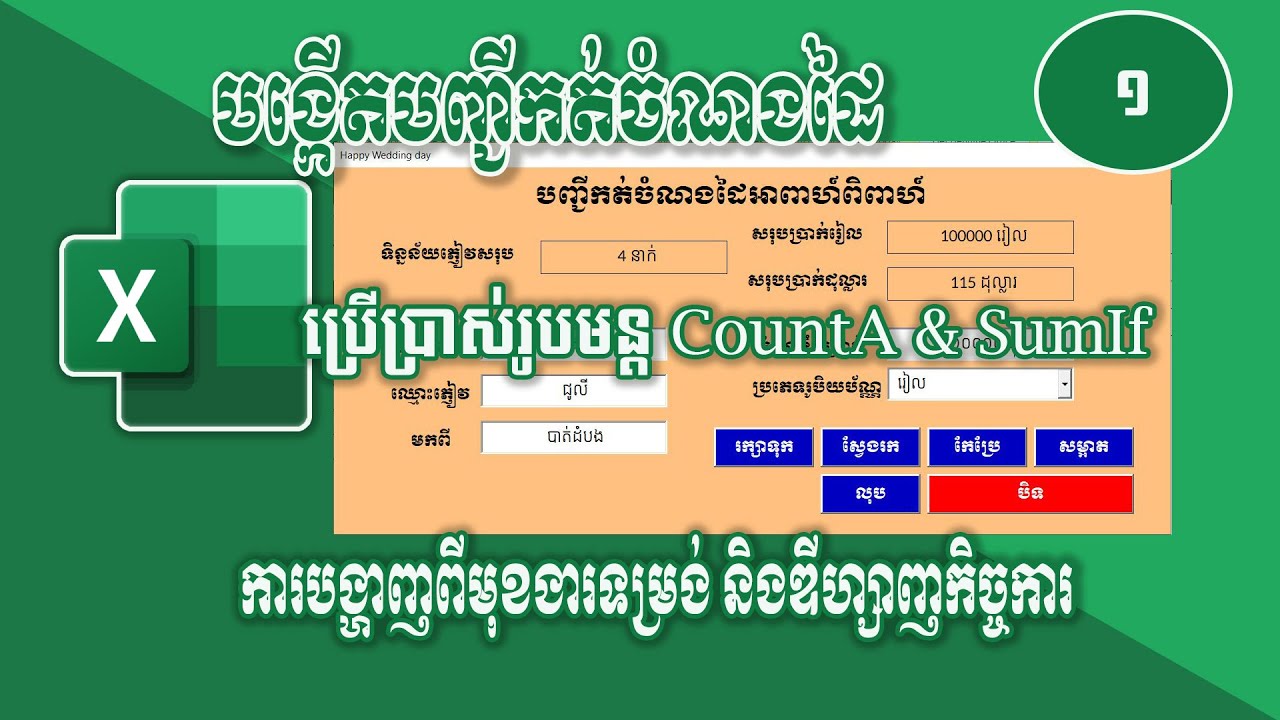 1 Excel VBA បង្កើតបញ្ជីកត់ចំណងដៃ Using UserForm ណែនាំរូបមន្តCountA , Sumif - Rean Excel VBA