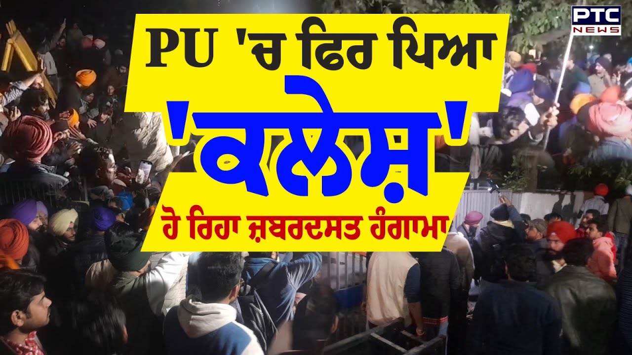 Panjab University Chandigarh 'ਚ ਫਿਰ ਪਿਆ 'ਕਲੇਸ਼', ਵਿਦਿਆਰਥੀਆਂ ਨੇ Gate No.2 ਕਰ ਦਿੱਤਾ ਬੰਦ | Punjabi News