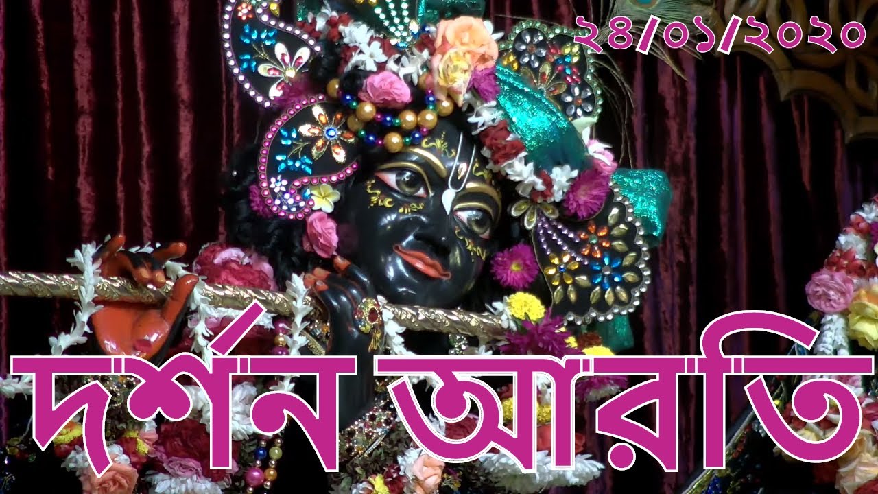 দর্শন আরতি ২৪/০১/২০২০