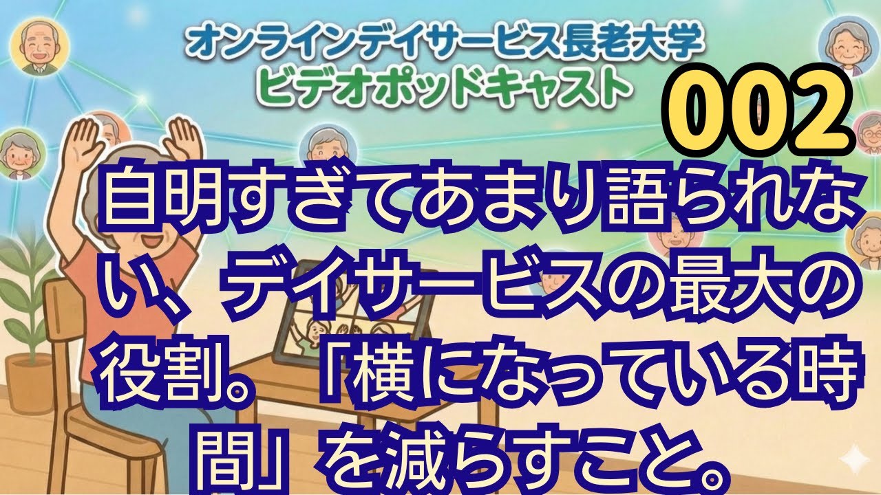 002　自明すぎてあまり語られない、デイサービスの最大の役割。「横になっている時間」を減らすこと。