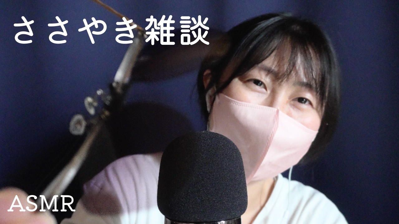 [ASMR]ささやき雑談｜購入品紹介｜失敗した話聴いてください