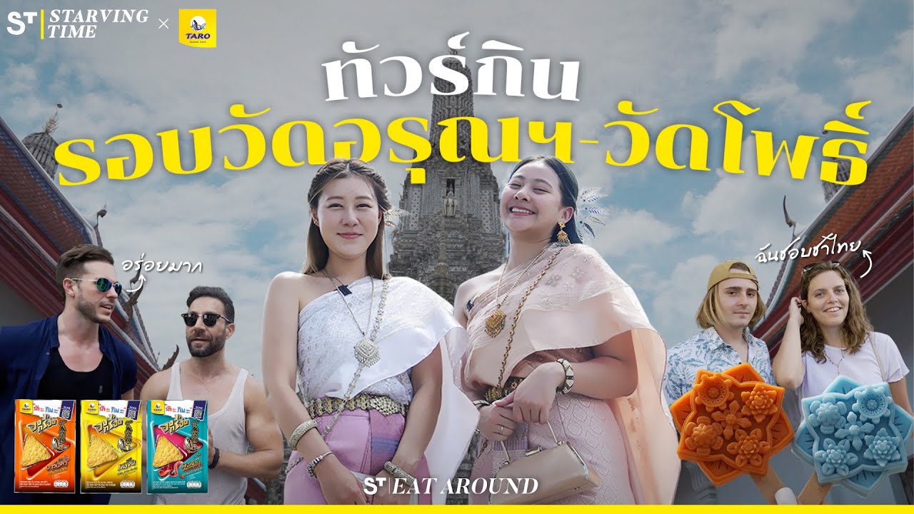 รวมร้านของกินรอบวัดอรุณฯ - วัดโพธิ์ | EatAroundxทาโรอบกรอบ EP.8