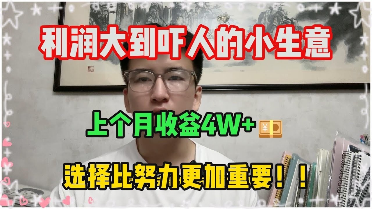 【副业分享】副业比主业更重要，上个月收益4W+💴，选择正确可以少走很多弯路#tiktok #tiktok赚钱 #tiktok干货 #副业#跨境电商#创业#热门