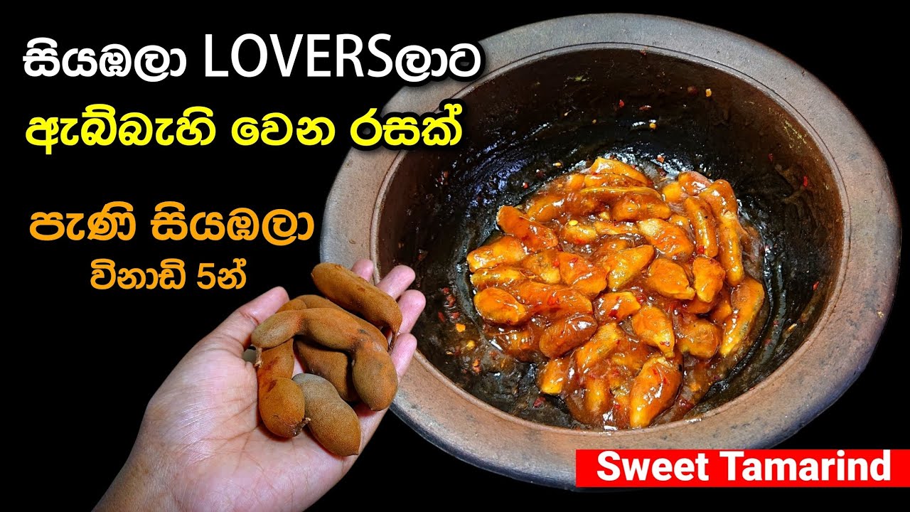 පැණි සියඹලා - රසයි ගුණයි | Pani Siyambala | Sweet Tamarind | @mskitchen3708 