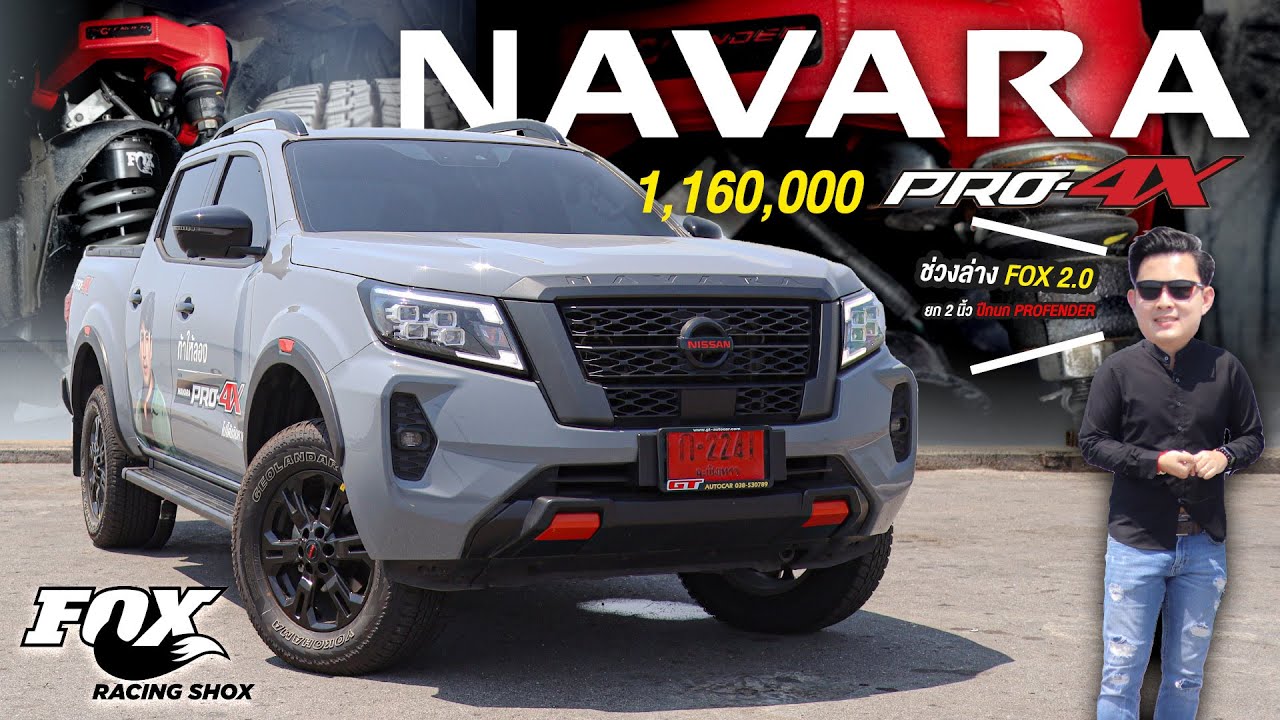 พาลองขับ Nissan Navara Pro4x ใส่โช๊ค Fox 2.0 ยกสูง 2 นิ้ว พร้อมจัดโปรแต่งออกจากโชวรูม จำนวนจำกัด