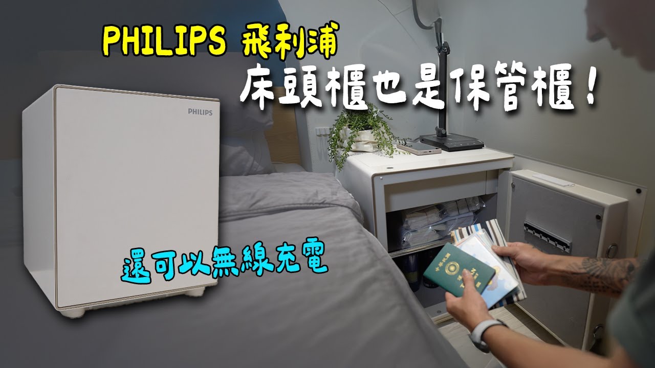 隱藏秘密大升級，見不得人的都可以安全上鎖！保險箱居然還有無線充電功能？ - PHILIPS 飛利浦 最美床頭保管櫃 SBX300
