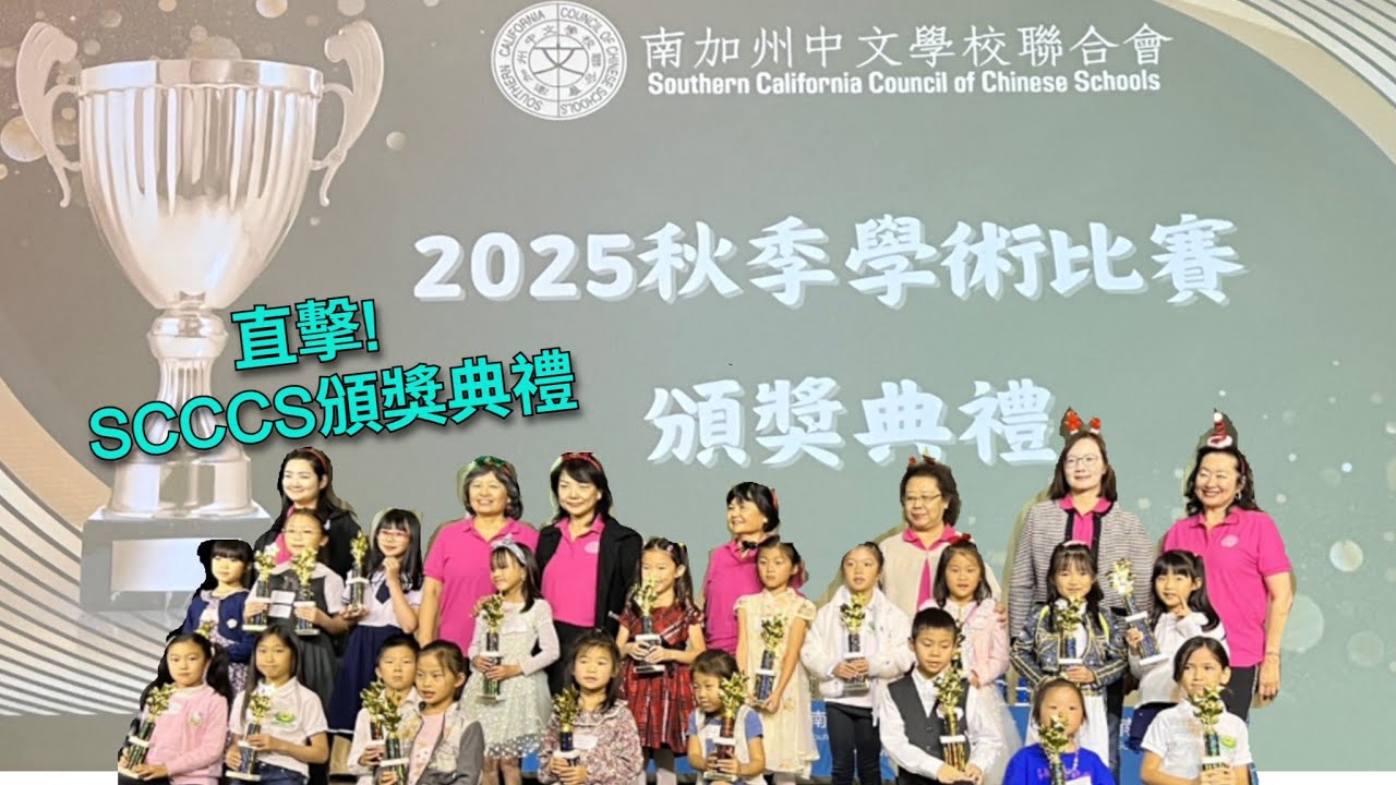 2025年SCCCS秋季學術頒獎典禮 #SCCCS #畫畫 #南加州中文學校協會