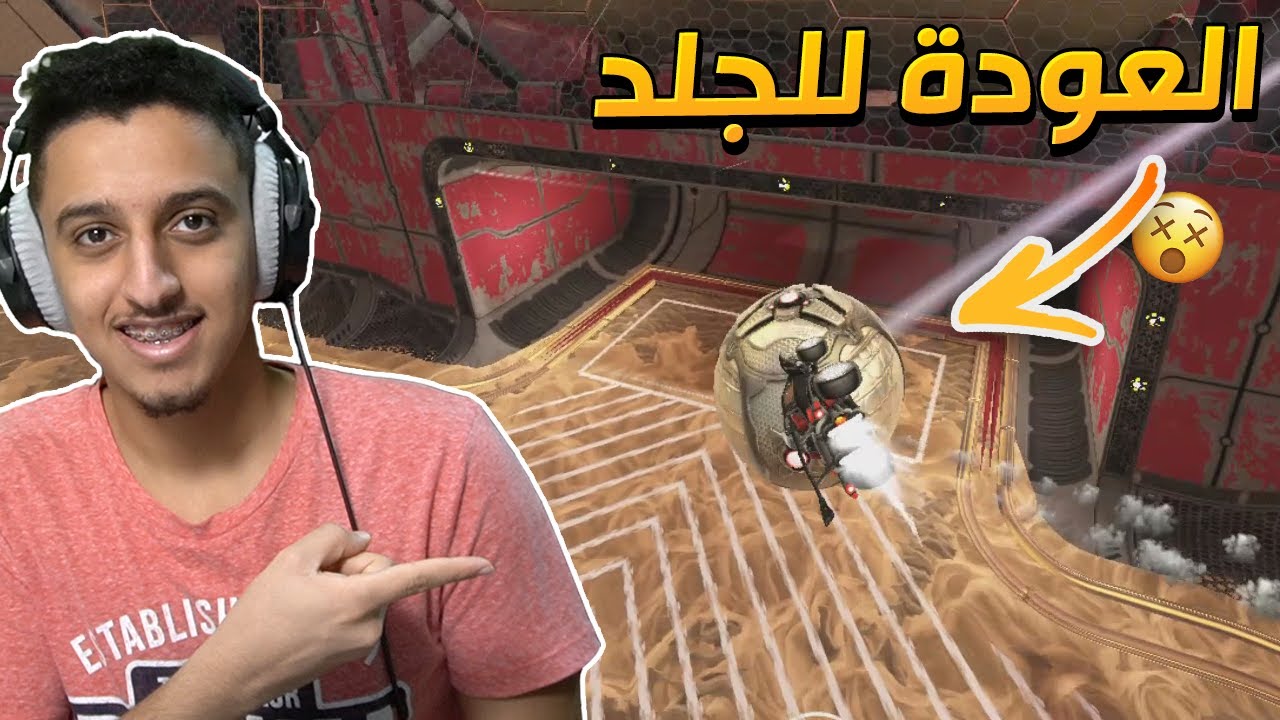 روكيت ليق | العودة القوية !! | RocketLeague