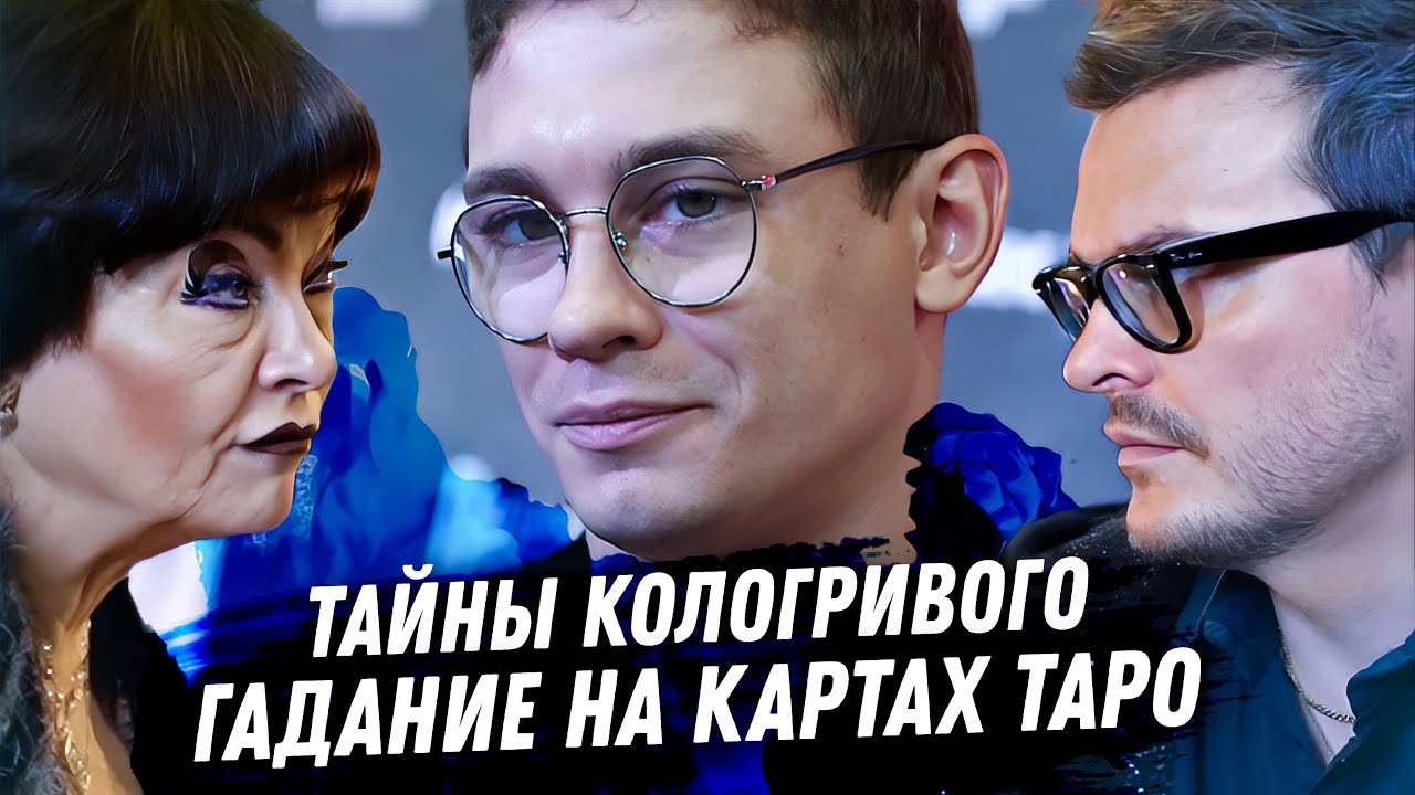 Никита Кологривый. Расклад таро. Карьера на фоне продажи совести. Женщины и ненависть к ним. Драма