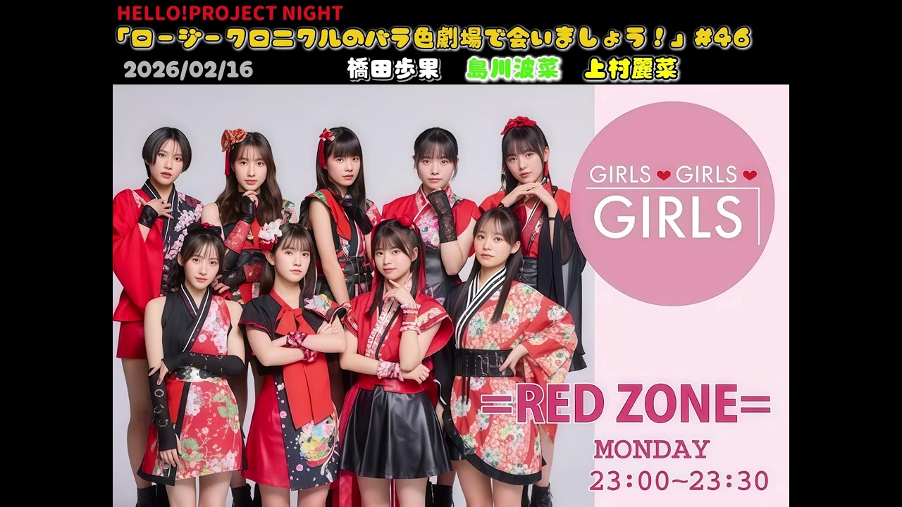 Hello! Project Night 「ロージークロニクルのバラ色劇場で会いましょう！#46」橋田歩果、島川波菜、上村麗菜　2026年02月16日