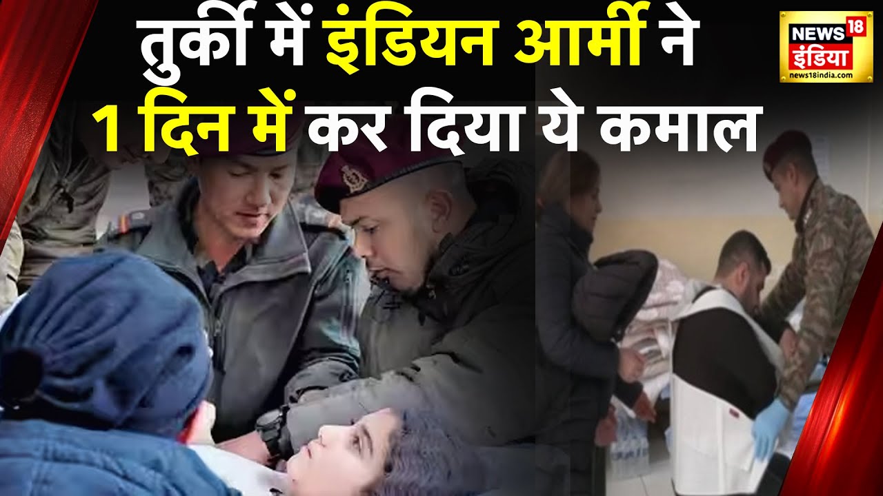 Turkey Earthquake: भूकंप पीड़ितों के लिए Indian Army ने बनाया Hospital, हज़ारों लोगों का हो रहा इलाज़