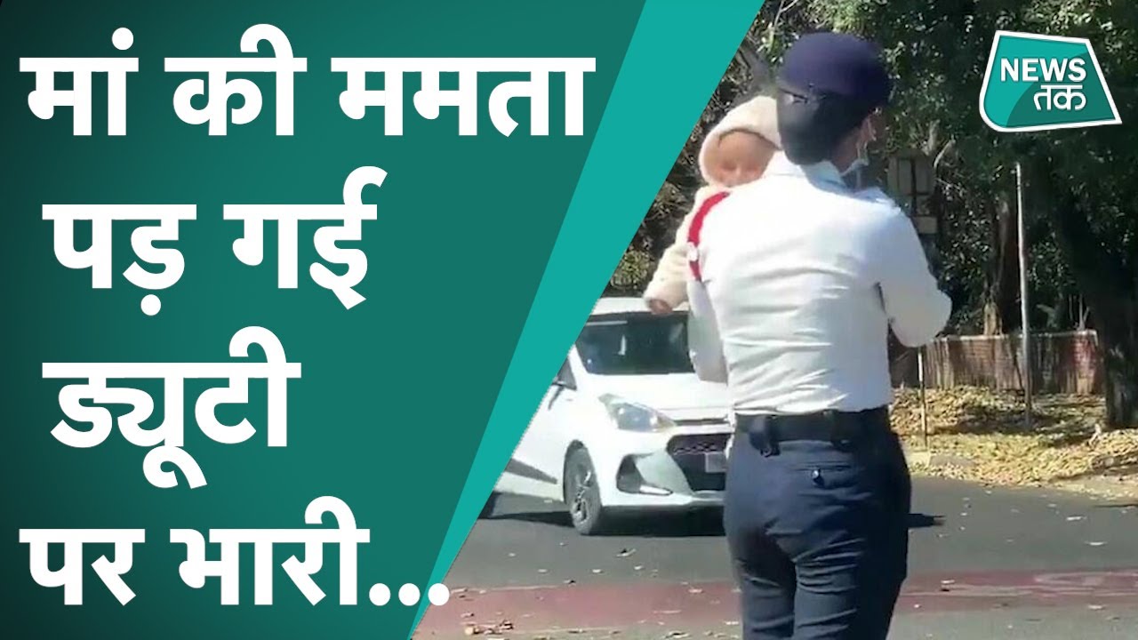 महिला ट्रैफिक पुलिस को दूधमुुंहे बच्चे को गोद में लेकर ड्यूटी करना पड़ा भारी