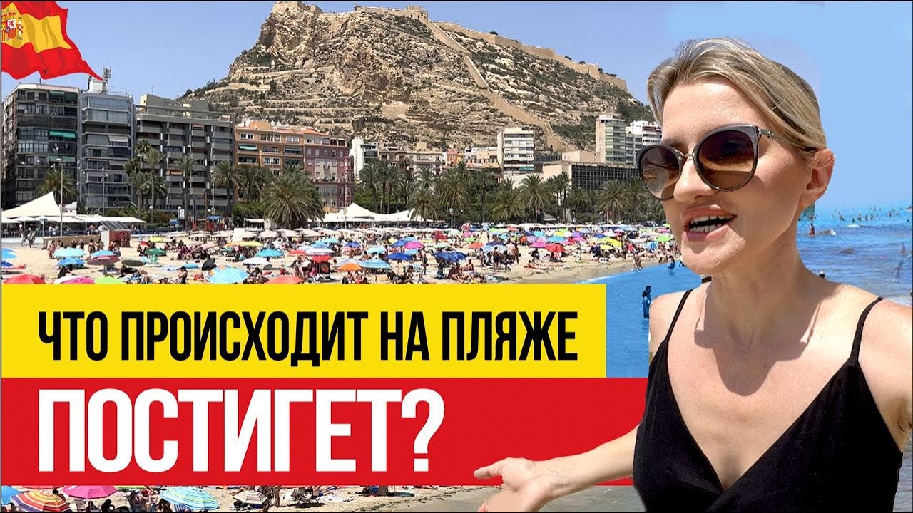 🇪🇸 Какой пляж выбрать в Аликанте? Обзор главного пляжа - Постигет