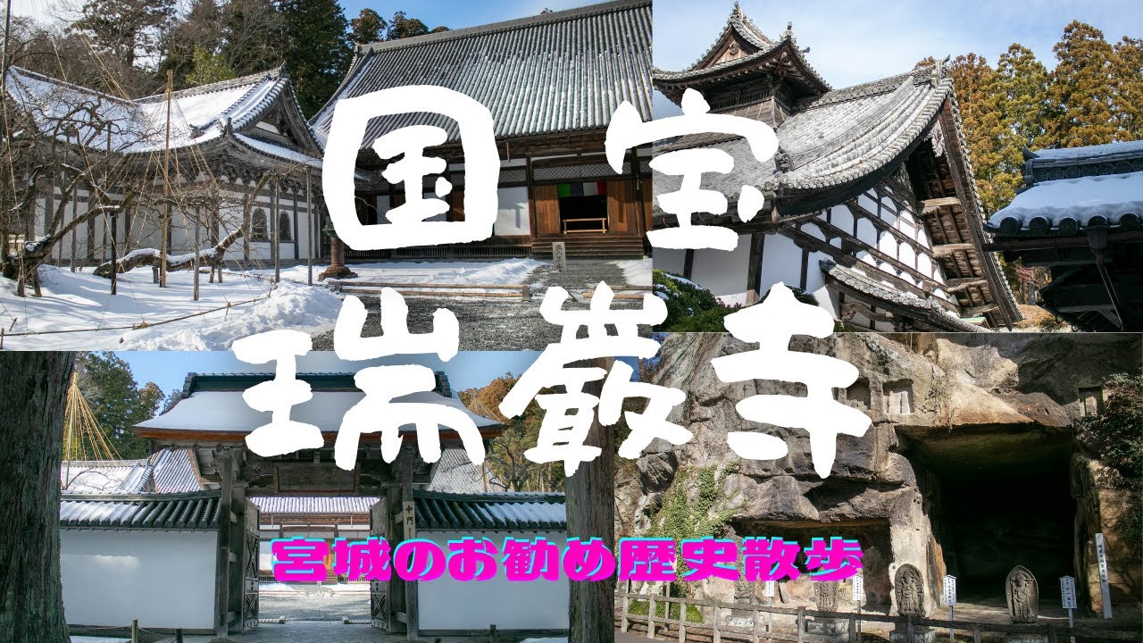 【歴史散歩】History Walk　国宝瑞巌寺 が素敵すぎた！伊達政宗ファンなら一度は訪ねたい　Zuiganji Temple The National Treasure in Matsushima