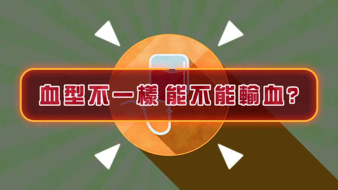 血型不一樣，能不能輸血？（#張璧月主任）