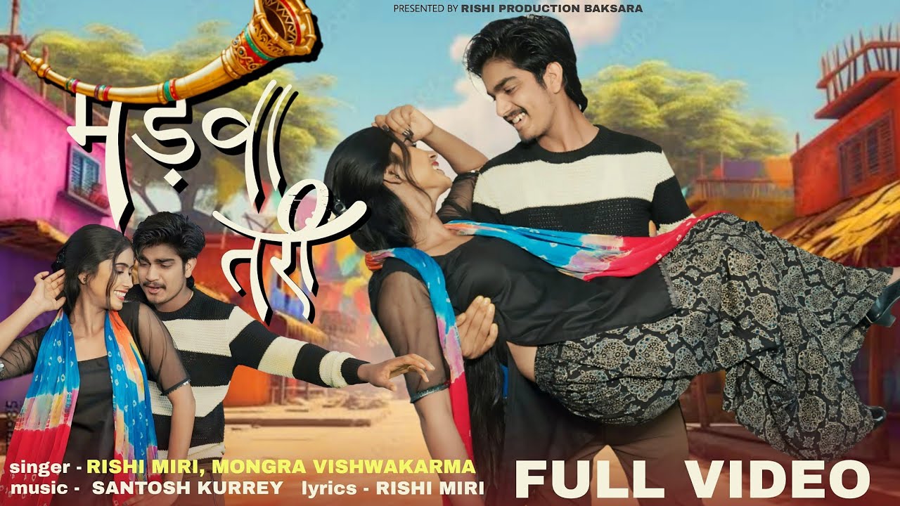 madawa tari|| मड़वा तरी|| RISHI MIRI, MONGRA VISHWAKARMA new cg song|| NITESH YADAV, SHARDA PATLE