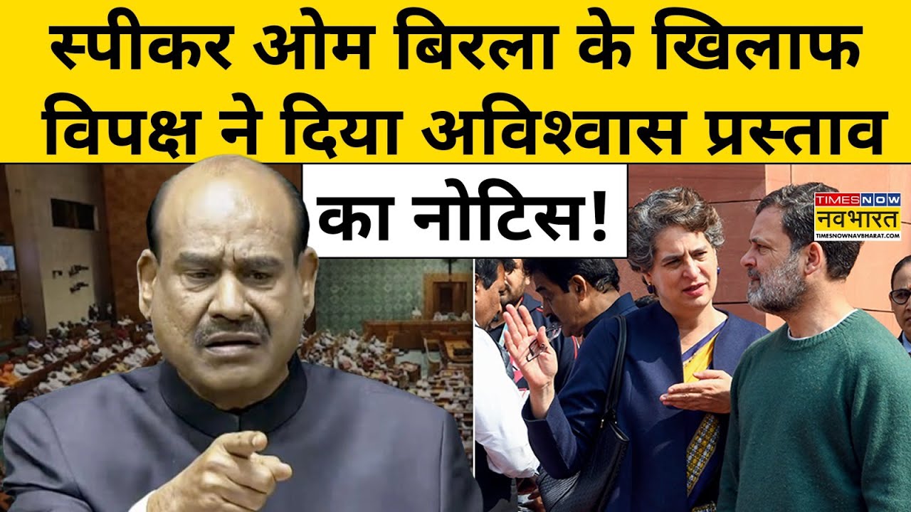 Parliament Session News:स्पीकर Om Birla के खिलाफ विपक्ष ने दिया अविश्वास प्रस्ताव का नोटिस!जानिए खबर