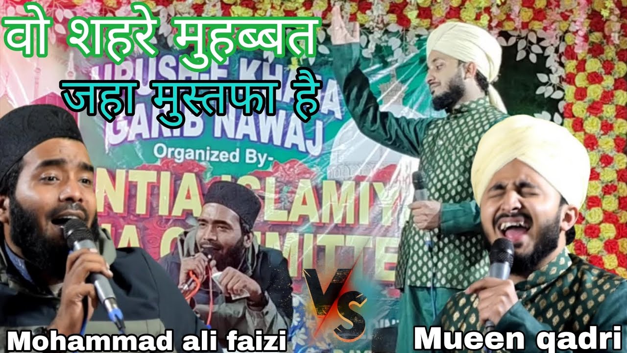 Mueen qadri vs Mohammad ali faizi||वो शहरे मुहब्बत जहा मुस्तफा है||New Kalam 2026
