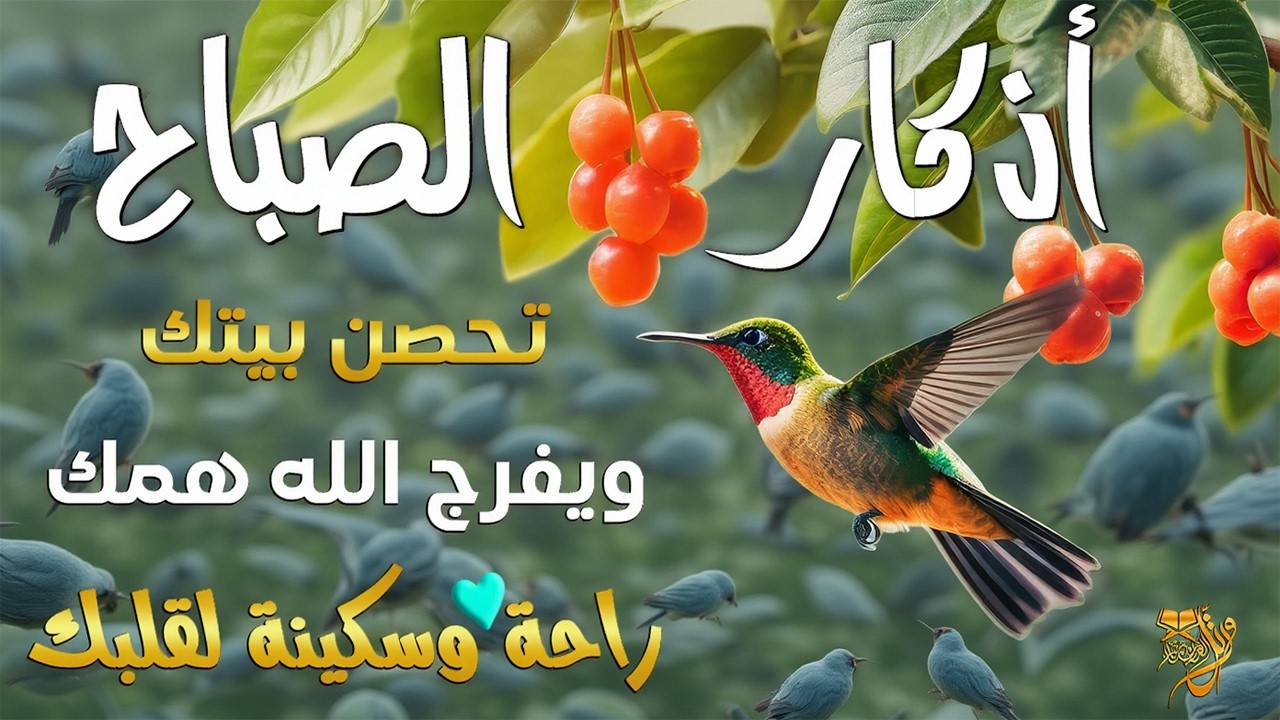 أذكار الصباح☀️💚 إذا قلته كفاك الله ورزقك من حيث لا تحتسب - Dzikir Pagi - Adkar Sabah By Alaa Aql