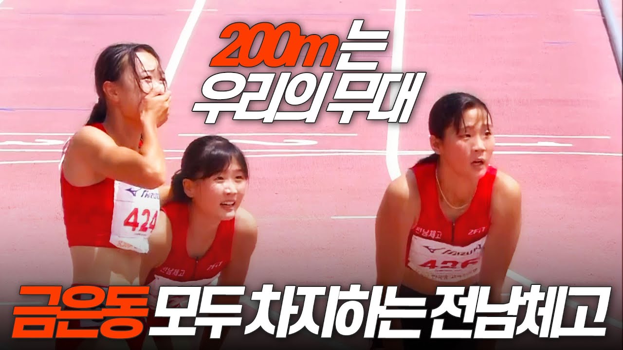 200m에서 금은동메달을 모두 차지하는 전남체고 선수들! [여고 200m 결승]