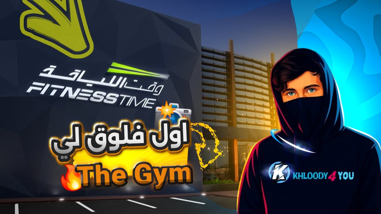 البدايه........ 🎬 : اول فلوق لي في الجيم 🔥🏋🏻🥇