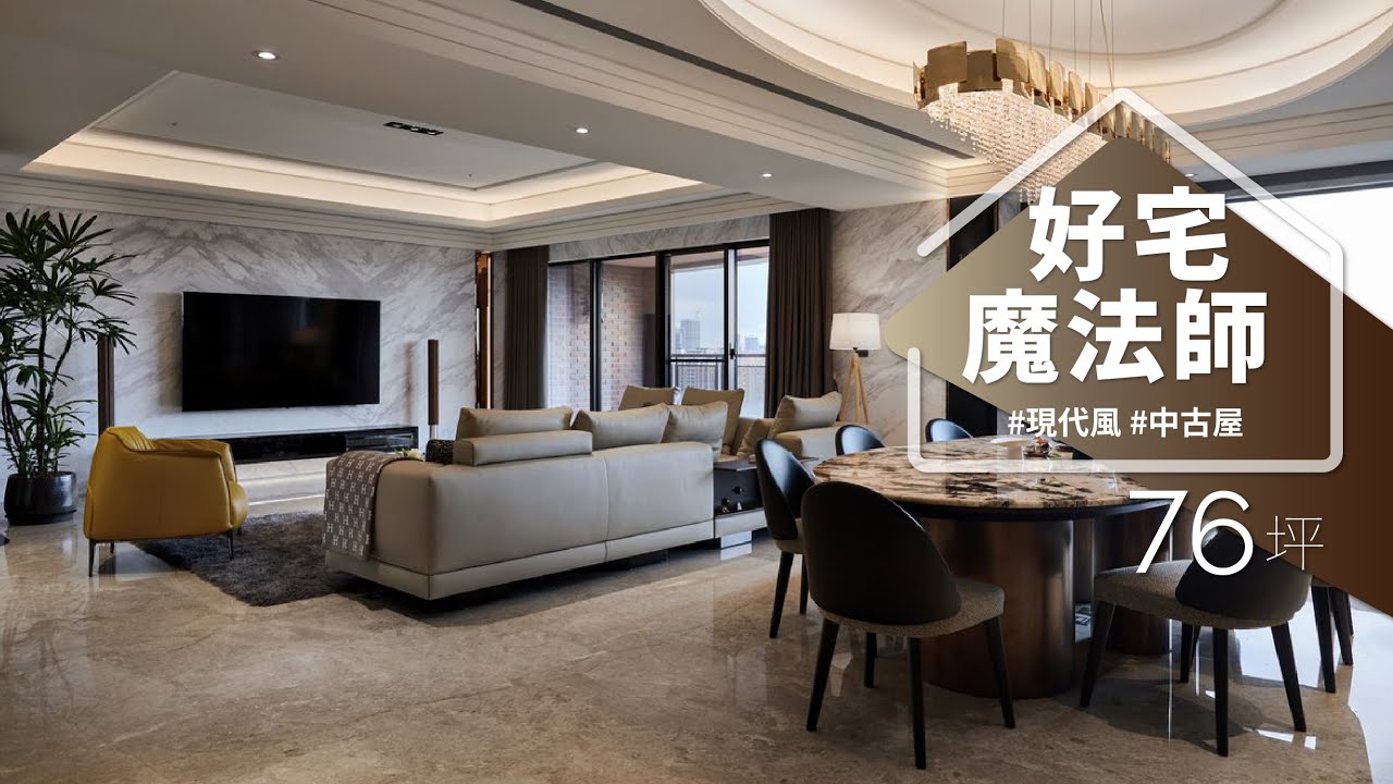 76坪已經很大了，空間還能再倍增！？ 放大的秘訣是一定要「拆」？以及這個經典的天花板？？｜IS國際設計-陳嘉鴻｜