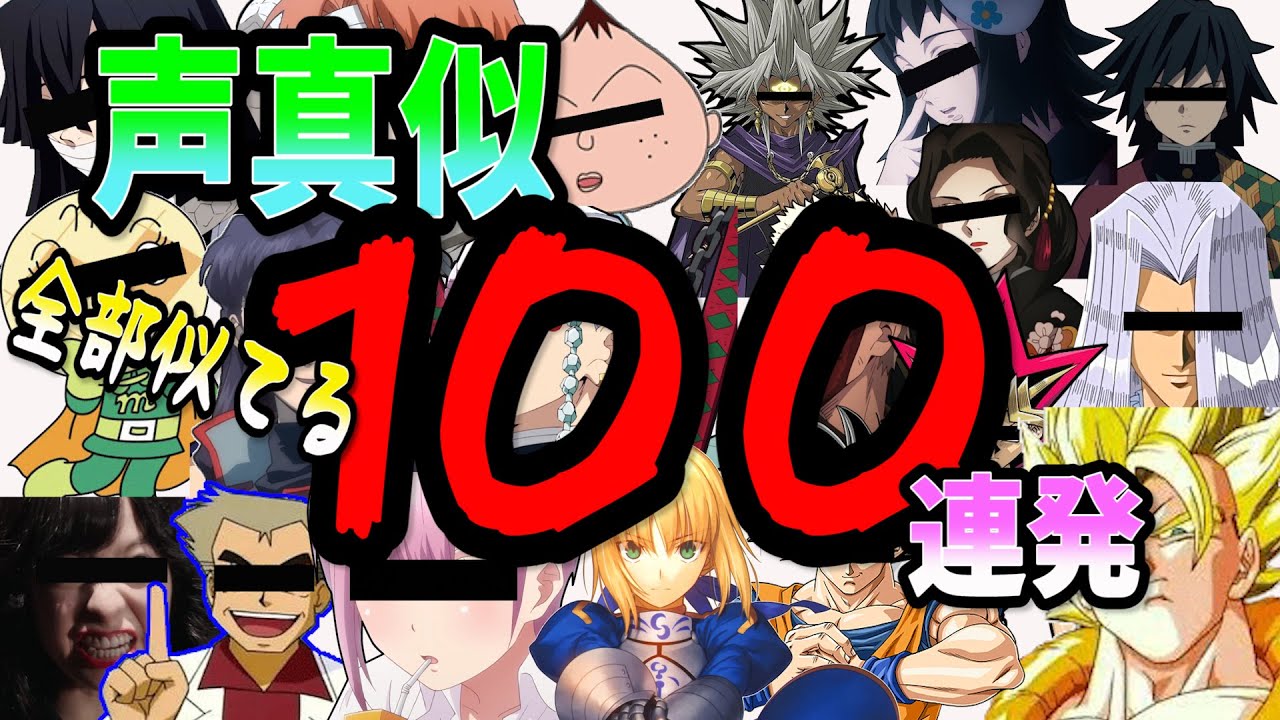 【声真似】ガチ勢による声真似１００連発！！【その１】
