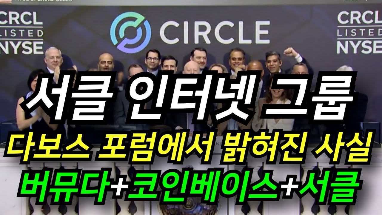'서클 인터넷 그룹' 스위스 다보스 포럼에서 코인베이스와 함께 버뮤다 정부 지원 사실을 밝혔습니다!