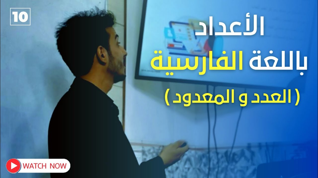 الأعداد في اللغة الفارسية 🇮🇷 || العدد و المعدود || تعلم اللغة الفارسية مع الاستاذ مهدي عماد