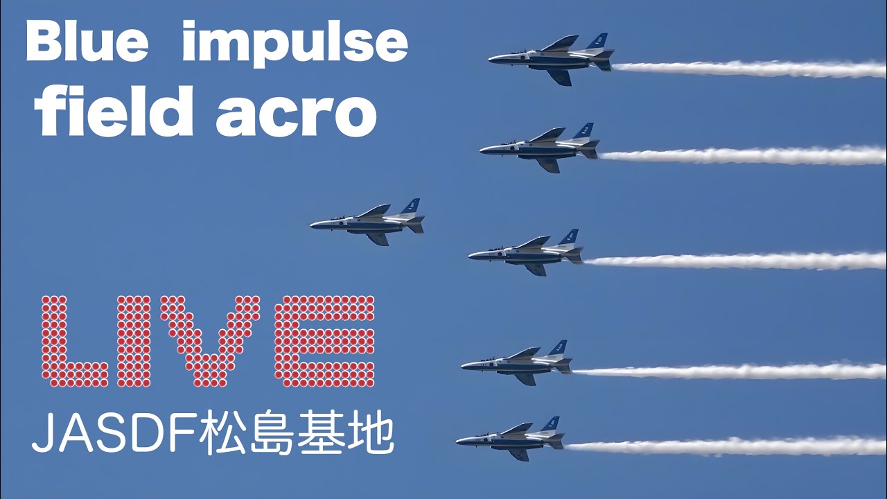 🔴 Active Live ブルーインパルスfield acro【JASDF松島基地】 #プルーインパルス