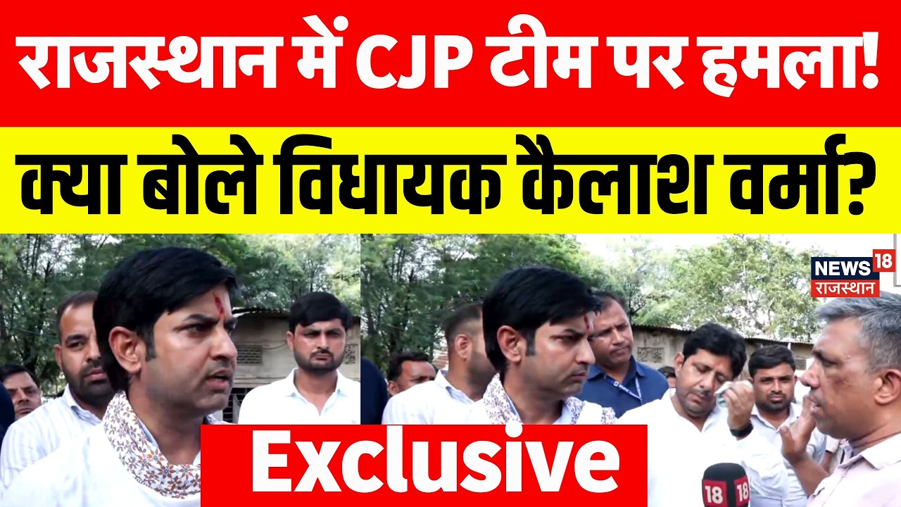 CJP Workers Clash: CJP टीम पर हमला, क्या बोले विधायक Kailash Varma? |Rajasthan School Controversy