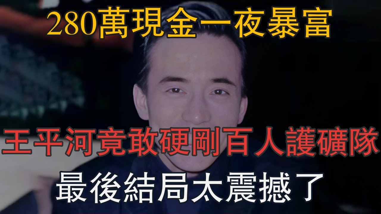 280萬現金一夜暴富，王平河竟敢硬剛百人護礦隊，最後結局太震撼了 #一口氣看完 #小說 #故事